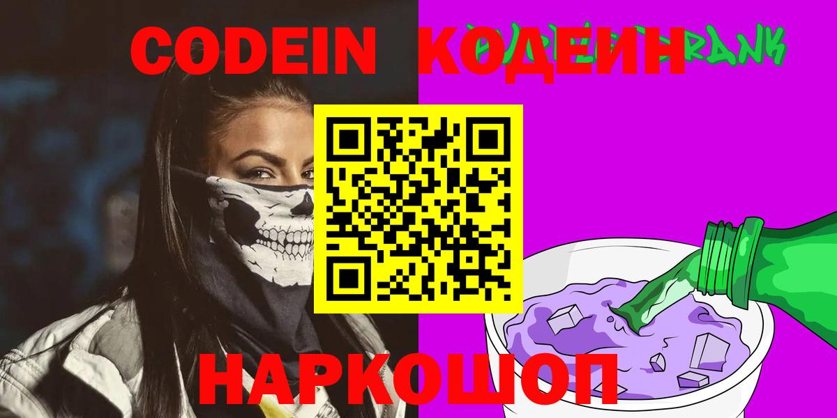 Кодеиновый сироп Lean Purple Drank  Вход с VPN  Советск 